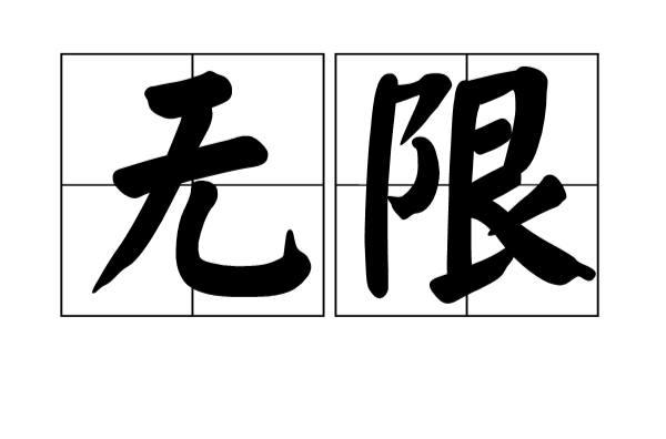  p>无限,汉语词语,拼音是wúxiàn,意思是没有限制,出自《韩非子·解