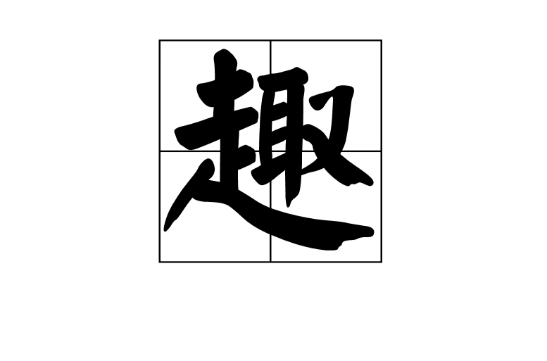 趣（汉语文字）_百度百科