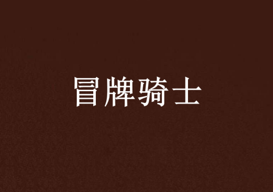 冒牌骑士_百度百科