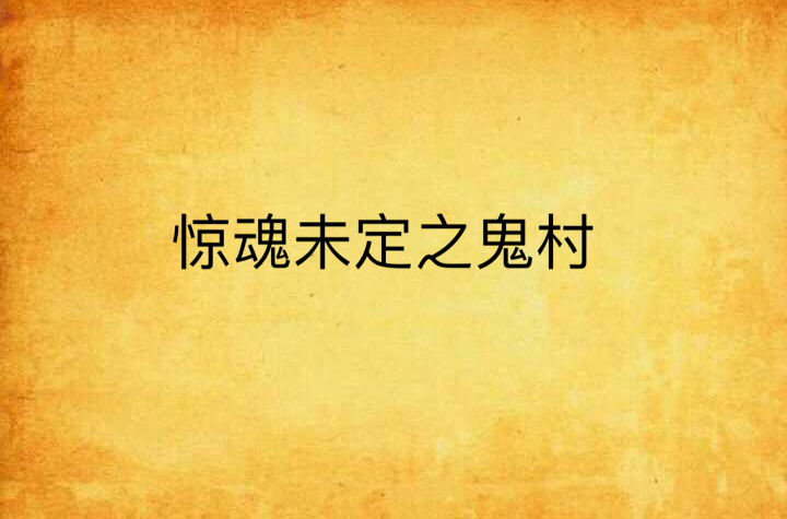 惊魂未定之鬼村