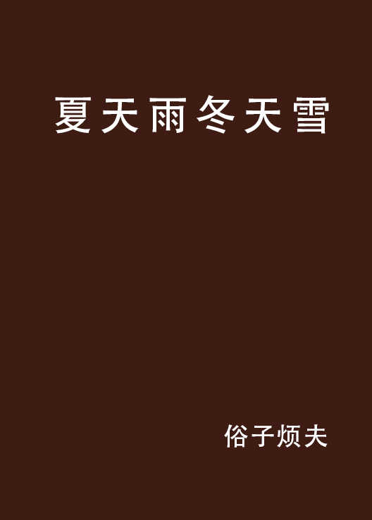 夏天雨冬天雪_百度百科