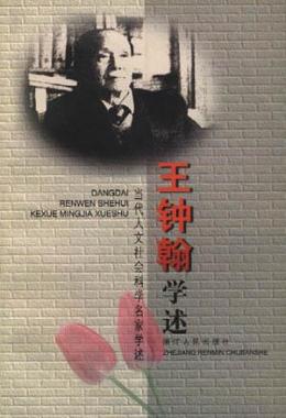 王钟翰_百度百科
