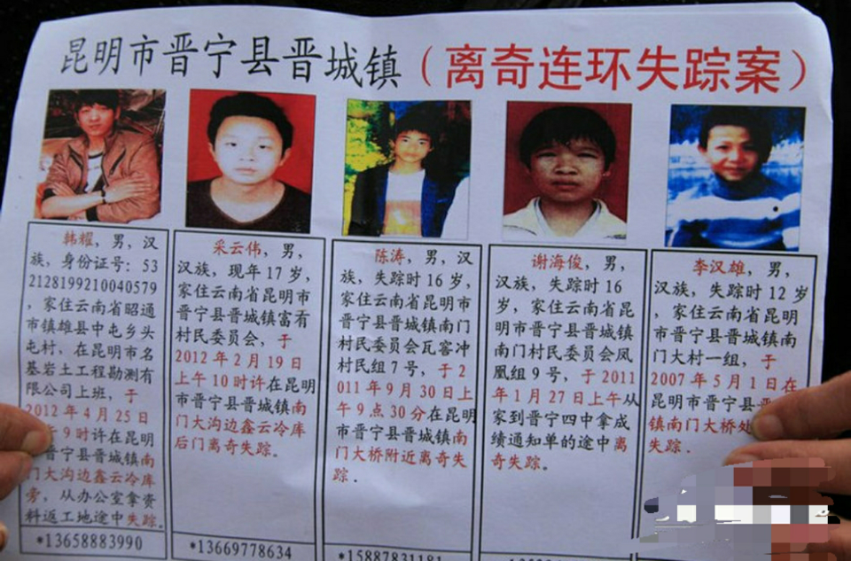 云南青少年连环失踪案
