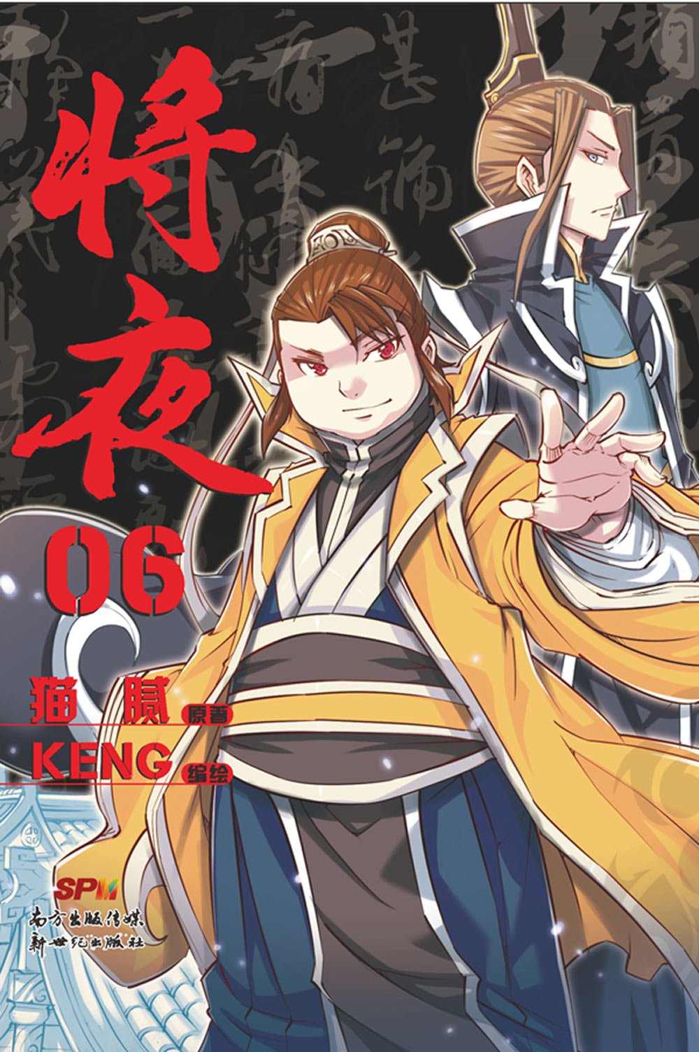 《将夜》漫画版改编自网络小说家<a target=