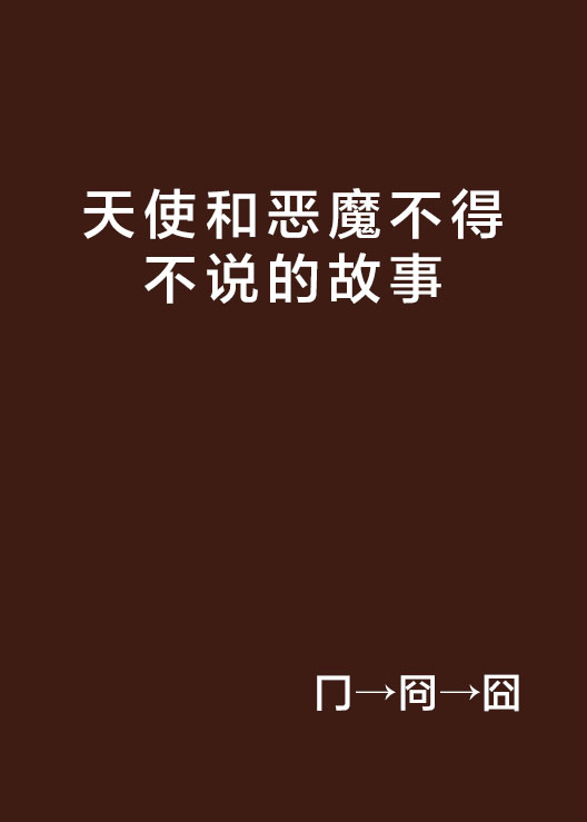 天使和恶魔不得不说的故事