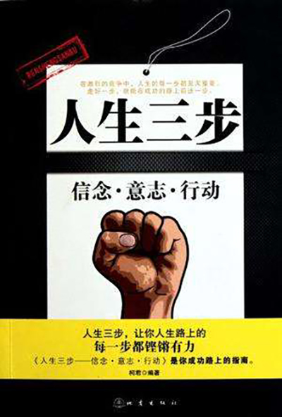 人生三步:信念·意志·行动