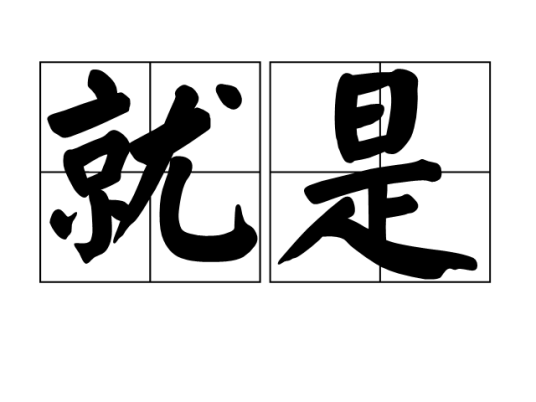 就是_百度百科