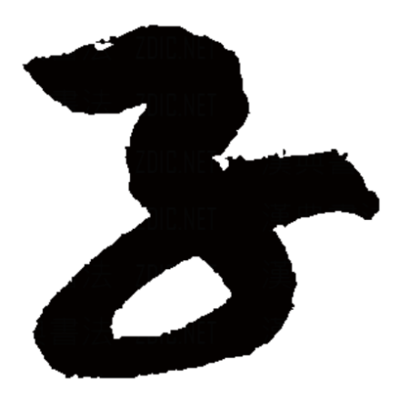 子（汉字）_百度百科