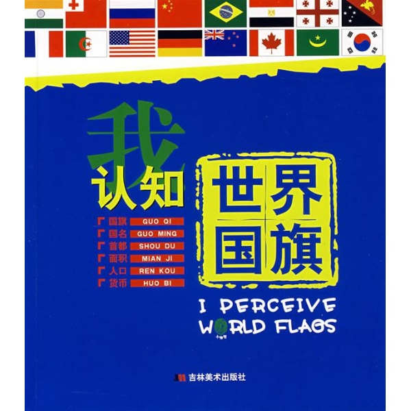 我认知世界国旗