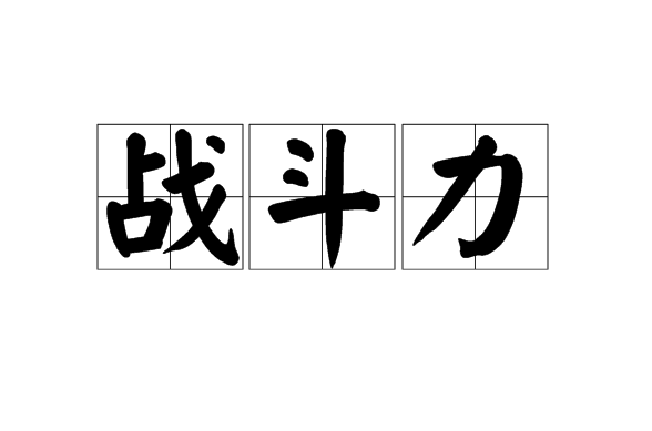 战斗力