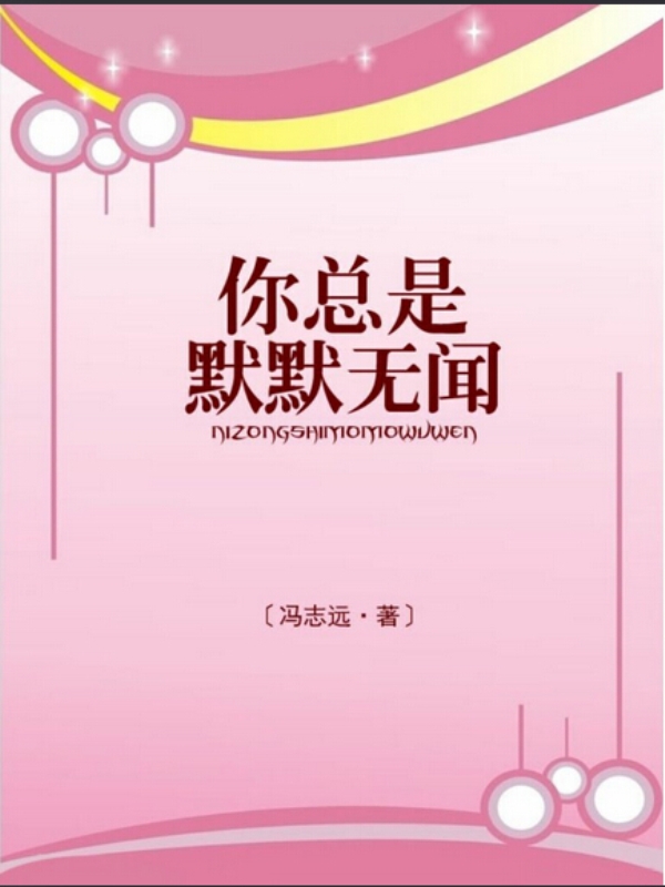 你总是默默无语