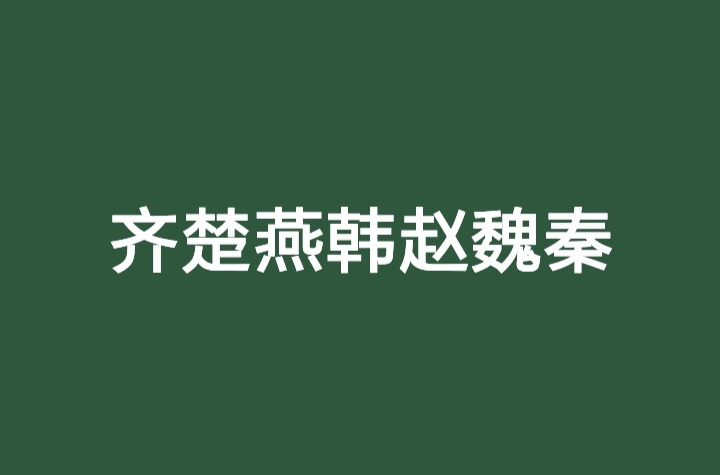 齐楚燕韩赵魏秦