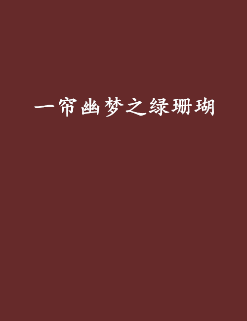 一帘幽梦之绿珊瑚