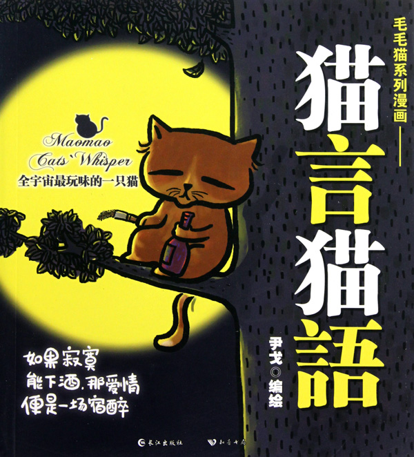毛毛猫系列漫画:猫言猫语