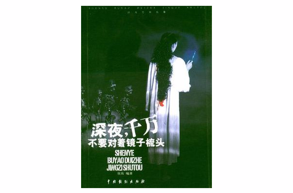 深夜,千万不要对着镜子梳头