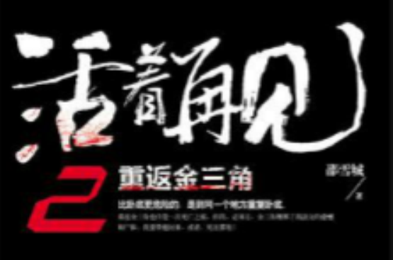  /p> p>该书主人公到敌营做卧底,而大毒枭周亚迪已经对他产生了怀疑