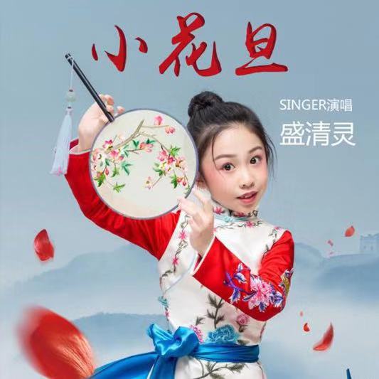 该歌曲收录在盛清灵个人专辑《小花旦》中
