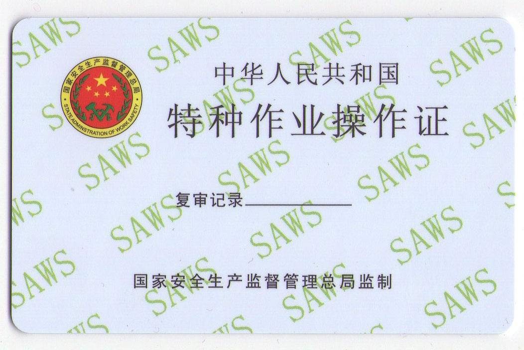  /p> p>特种作业人员必须经专门的安全技术培训并考核合格,取得《中华