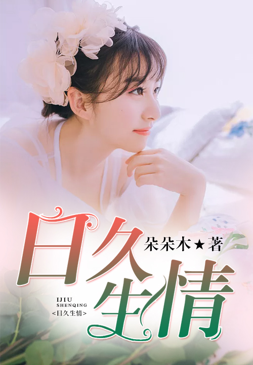 日久生情