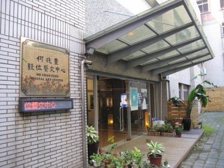 Trung tâm nghệ thuật kỹ thuật số Ho Siu Fung