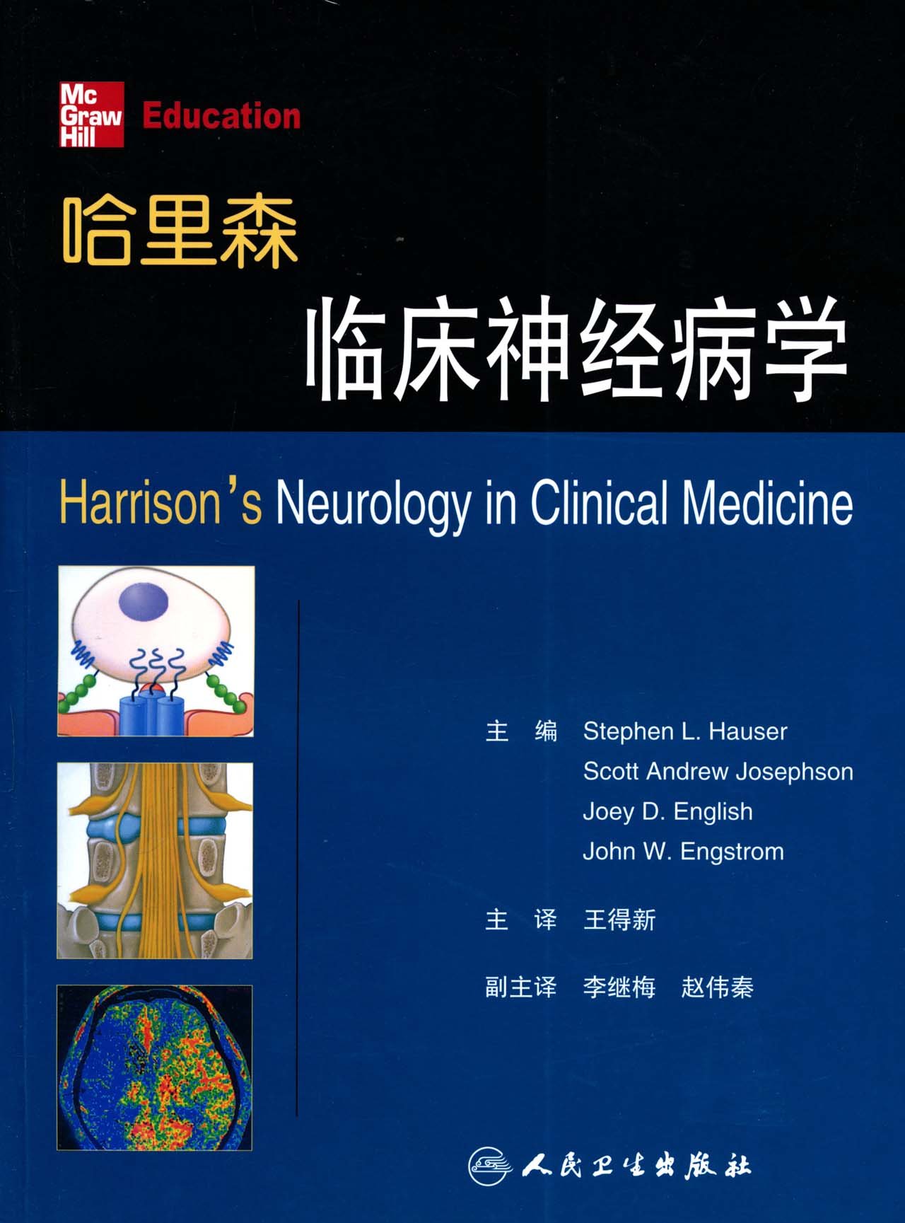 哈里森临床神经病学