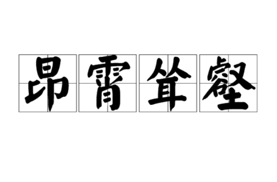 昂霄耸壑,汉语成语,拼音是áng xiāo sǒng hè,意思是指高出霄汉