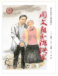 周文雍和陈铁军