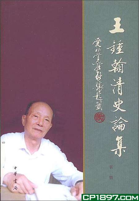 王钟翰清史论集_百度百科