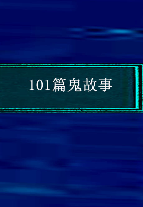 经典鬼故事，经典鬼故事大全