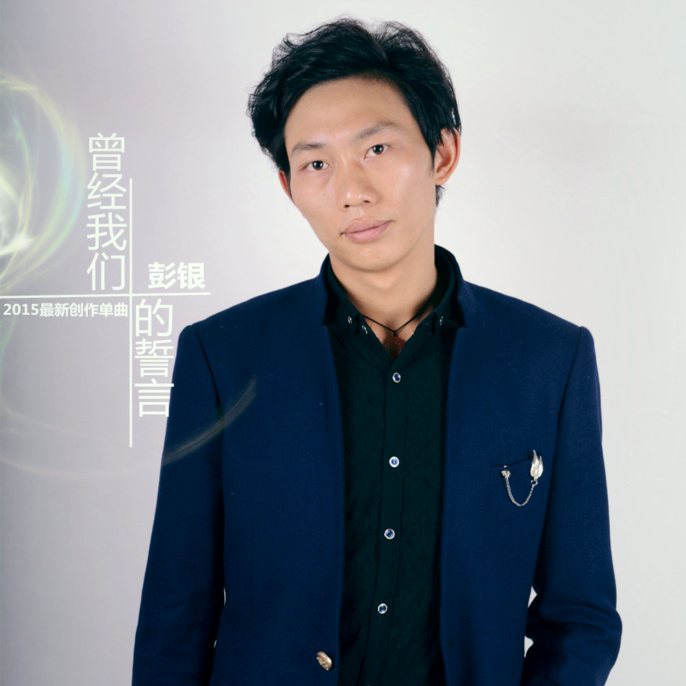  p data-id="gn3xyvreqa">彭银2015最新创作主打歌曲《曾经我们的誓言