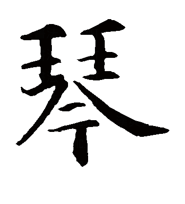  p>琴(拼音:qín),是汉语通用规范一级字.最早见于战国文字.