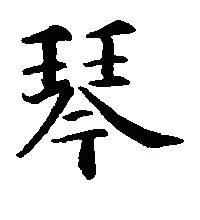 楷书