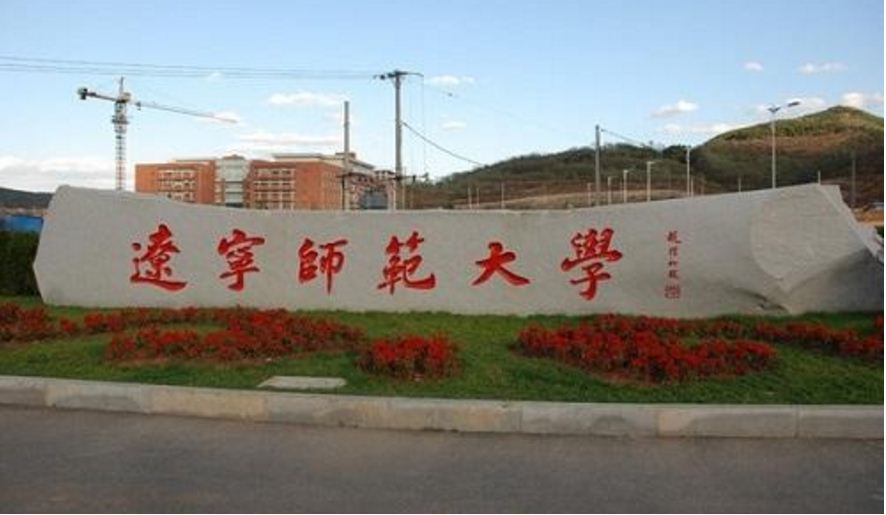 辽宁师范大学