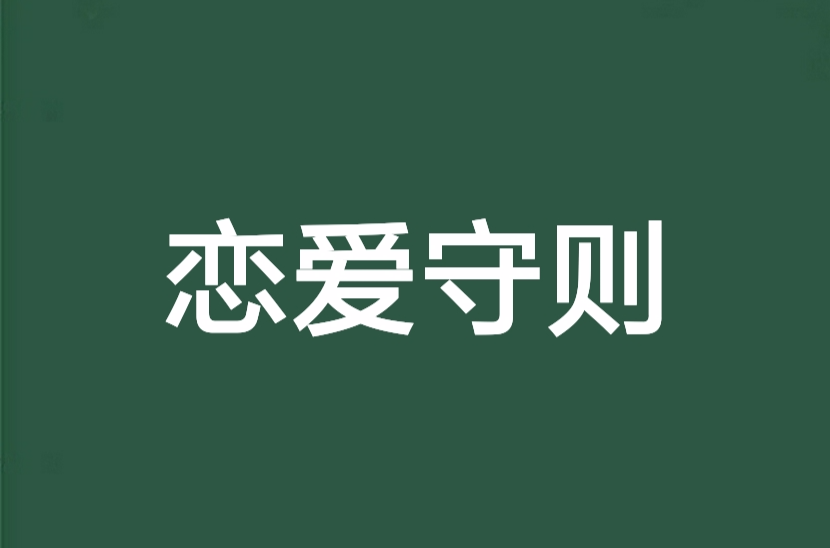 恋爱守则