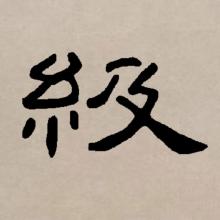 隶书