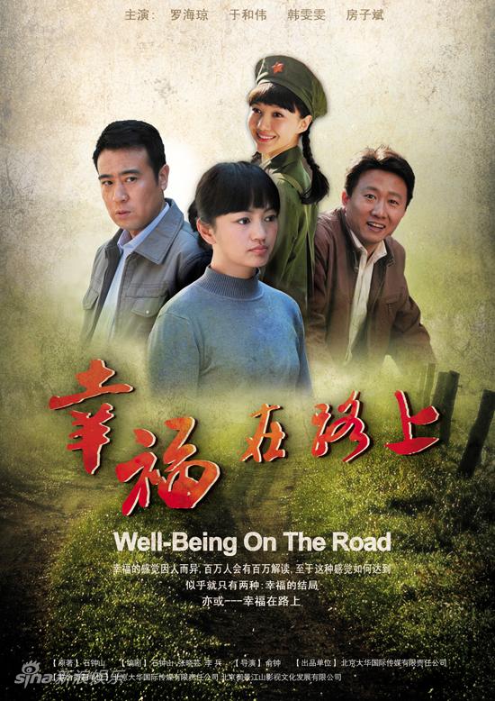 幸福在路上