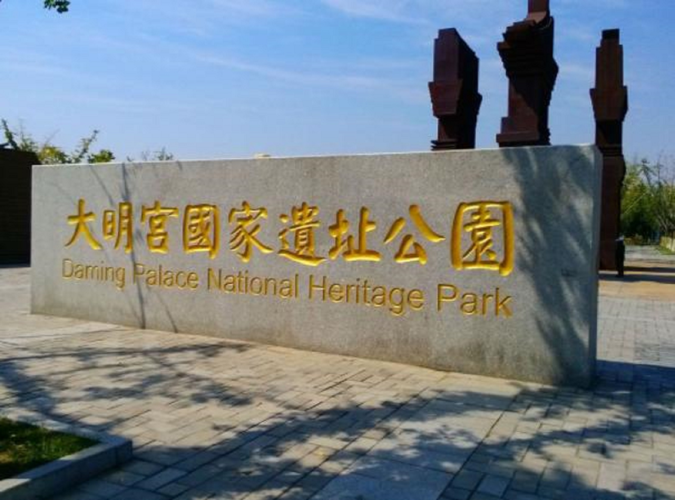  p>大明宫国家遗址公园是 a target="_blank" href="/item/世界文化