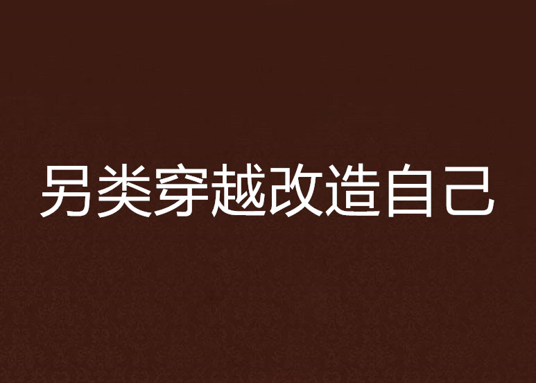 另类穿越改造自己