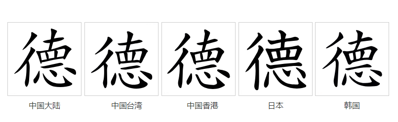 德（汉语文字）_百度百科