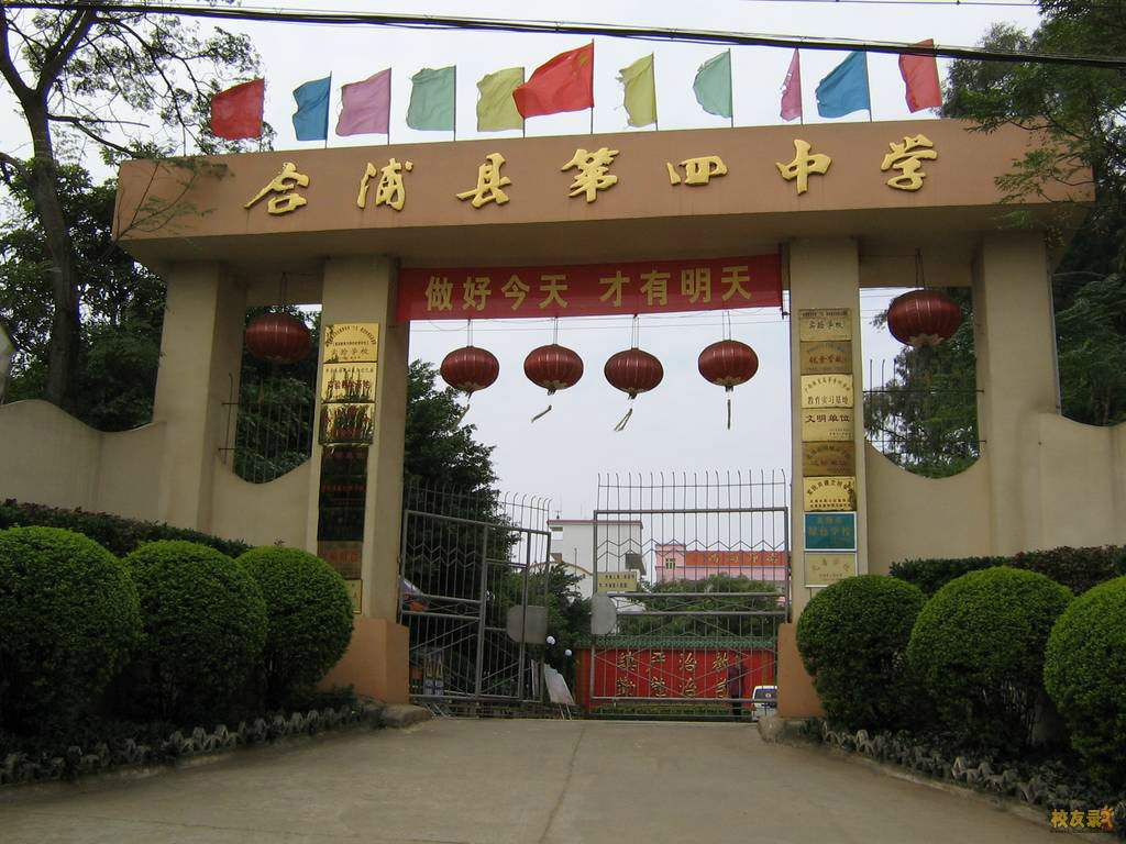 合浦县第四中学