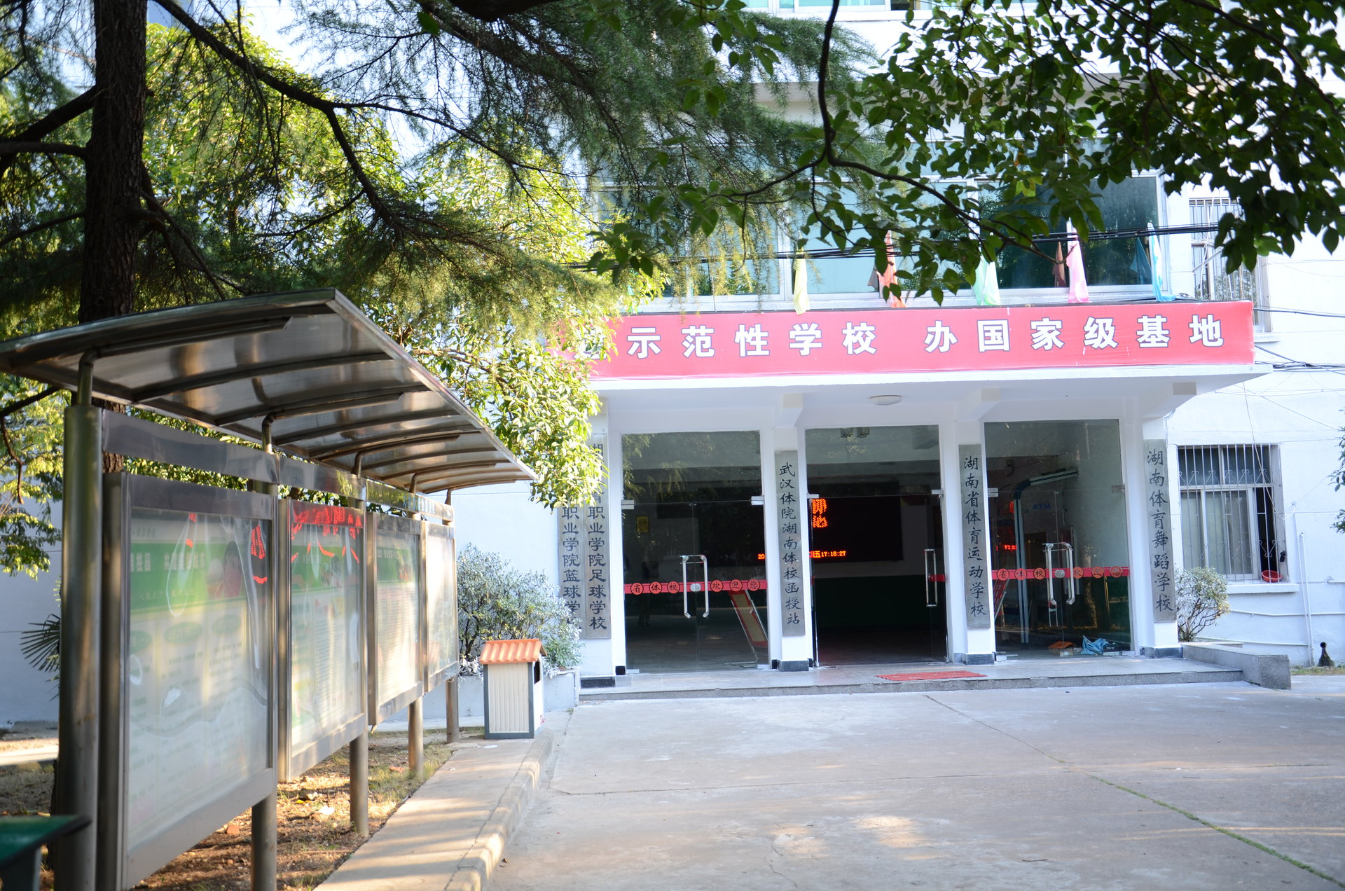湖南体育运动学校