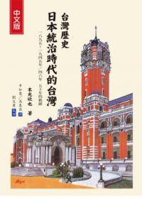 台湾历史：日本统治时代的台湾_百度百科
