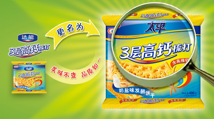  p>继2008年卡夫收购达能旗下饼干品牌之后,原达能三层高钙梳打也于