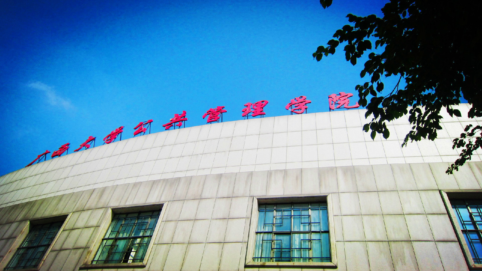 广西大学公共管理学院