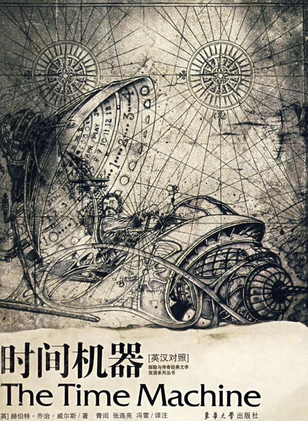 探险与传奇经典文学双语系列丛书·时间机器