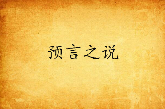 预言之说_百度百科