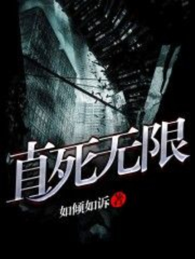 直死无限