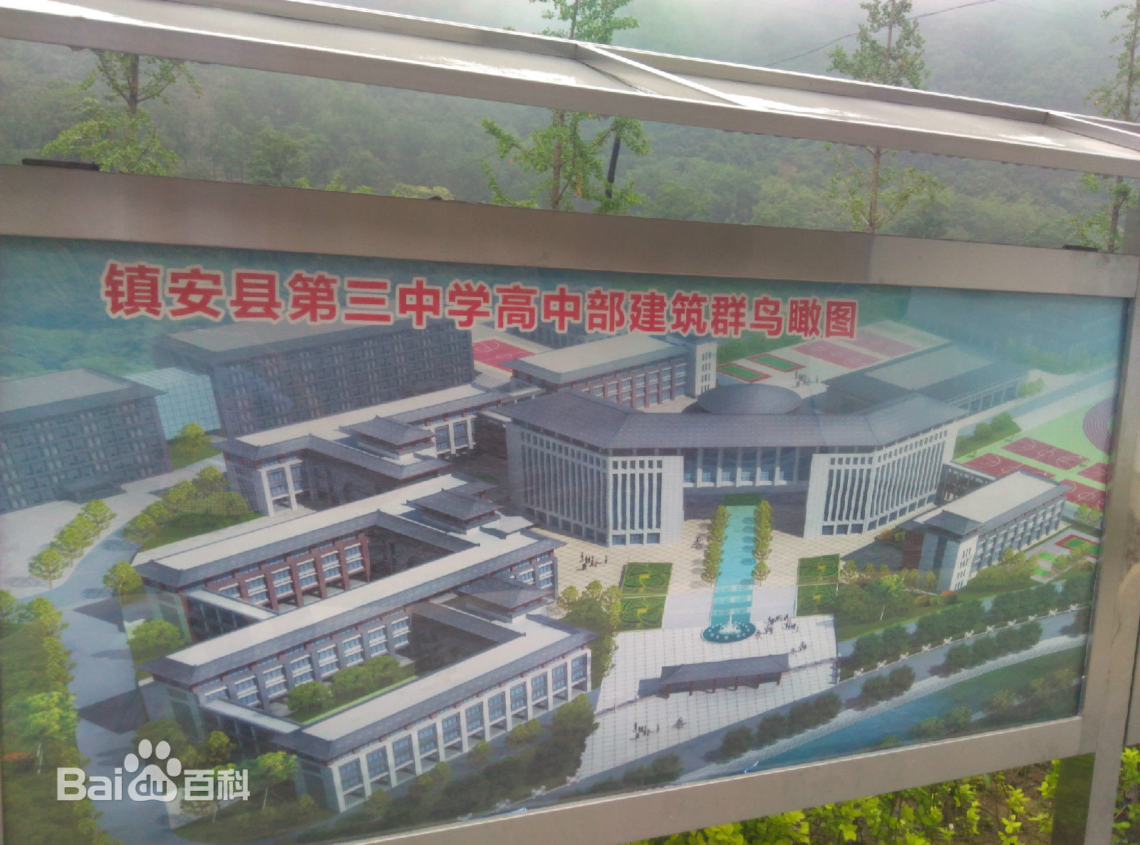 镇安三中