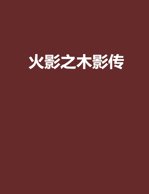 火影之木影传_百度百科