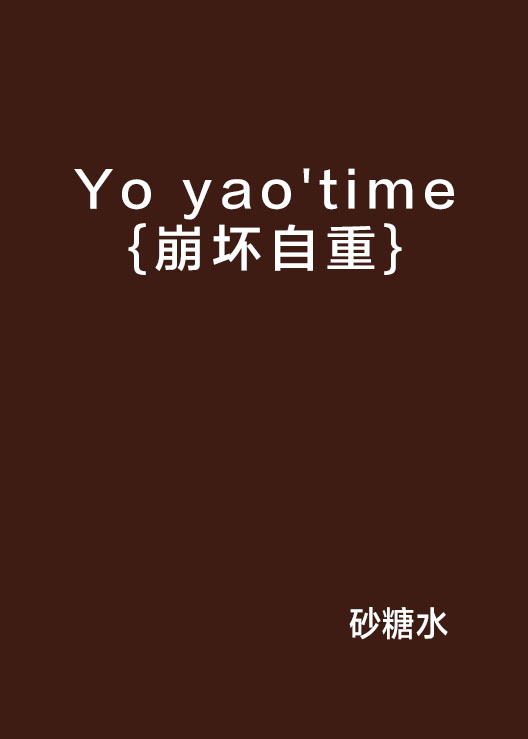 yo yaotime{崩坏自重}
